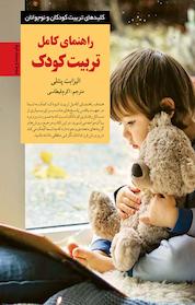 کتاب راهنمای کامل تربیت کودک اثر الیزابت پنتلی نشر انتشارات صابرین
