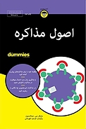 اصول مذاکره For Dummies