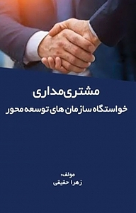 کتاب مشتری مداری، خواستگاه سازمان های توسعه محور نشر نمای علم   