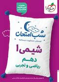 شب امتحان  شیمی 1