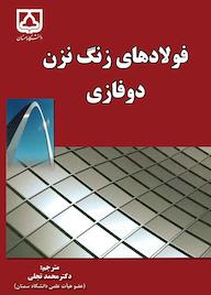 کتاب فولادهای زنگ نزن دوفازی اثر ایریس آلوارزآرماس نشر دانشگاه سمنان