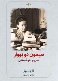 کتاب سیمون دو بووار اثر کارین مولر نشر دیدآور