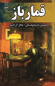 کتاب قمارباز نشر گیوا   