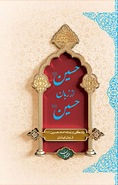 حسین علیه السلام از زبان حسین علیه السلام