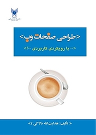 کتاب طراحی صفحات وب نشر ایدهپردازان جوان
