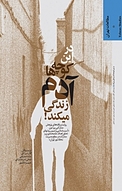 در این کوچ�ه ها آدم زندگی می کند