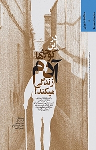 کتاب در این کوچه ها آدم زندگی می کند نشر انتشارات مرکز مطالعات و برنامه‌ریزی شهر تهران   