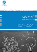 آمار کاربردی 1