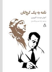 کتاب نامه به یک گروگان اثر آنتوان دوسنت اگزوپری نشر افراز