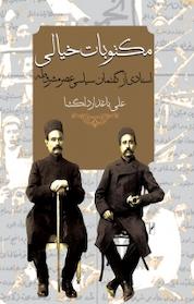 کتاب مکتوبات خیالی اثر علی باغدار دلگشا نشر انتشارات روشنگران و مطالعات زنان