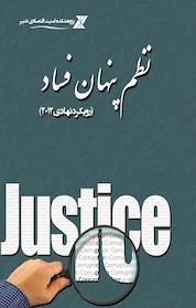 کتاب نظم پنهان فساد اثر دوناتِلا دِلا پورتا نشر موسسه تحقیقاتی تدبیر اقتصاد