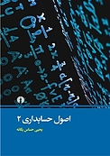 اصول حسابداری 2