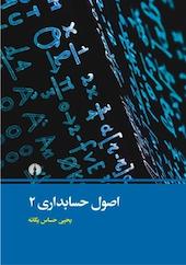 اصول حسابداری 2