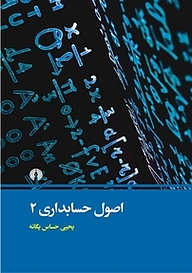 کتاب اصول حسابداری 2 نشر انتشارات علمی و فرهنگی   