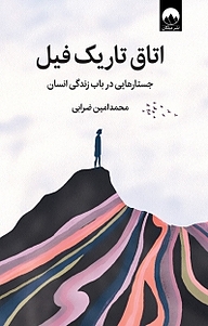 کتاب اتاق تاریک فیل نشر میلکان   