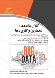 کتاب کلان داده ها، معماری و کاربردها اثر امیرمولوی خایانی نشر موسسه فرهنگی هنری دیباگران تهران