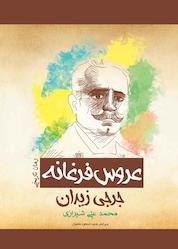 کتاب عروس فرغانه اثر جرجی زیدان نشر پل