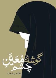 کتاب گوشه معین چشم جلد 1 اثر عاطفه عبدی خان نشر واژه پردازان اندیشه