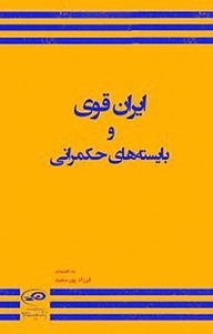 کتاب  ایران قوی و بایسته های حکم رانی نشر پژوهشکده مطالعات راهبردی