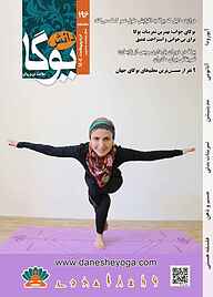 کتاب ماهنامه دانش یوگا شماره 196 نشر دانش یوگا -  