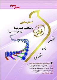 کتاب طلایی ریاضی عمومی 1 رشته زیست شناسی نشر انتشارات مولفین طلایی   