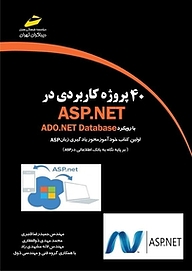 کتاب 40 پروژه کاربردی در ASP.NET نشر موسسه فرهنگی هنری دیباگران تهران   