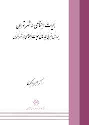 کتاب هویت اجتماعی در شهر تهران اثر حسین اکبری نشر انتشارات مرکز مطالعات و برنامهریزی شهر تهران
