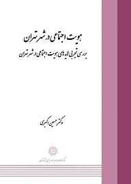 کتاب  هویت اجتماعی در شهر تهران نشر انتشارات مرکز مطالعات و برنامه‌ریزی شهر تهران