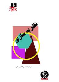 کتاب میکروبوک نظریهسازی اثر عیسی کاکوییدینکی