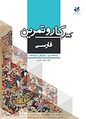 کار و تمرین فارسی پایه هشتم