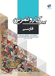 کتاب کار و تمرین فارسی پایه هشتم نشر مرآت   