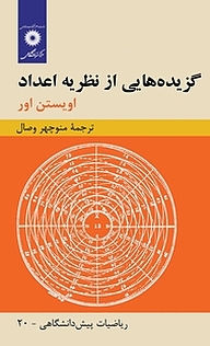 کتاب گزیده هایی از نظریه اعداد مرکز نشر دانشگاهی   