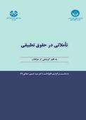تاملاتی در حقوق تطبیقی