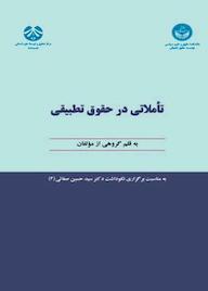 کتاب تاملاتی در حقوق تطبیقی اثر گروه نویسندگان نشر انتشارات سمت