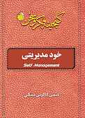 خود مدیریتی