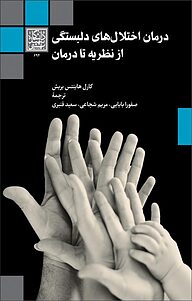 کتاب  درمان اختلال های دلبستگی از نظریه تا درمان نشر انتشارات دانشگاه شهید بهشتی