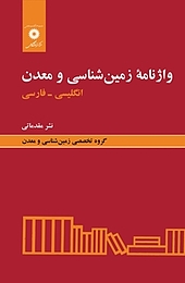 واژه نامه زمین شناسی و معدن