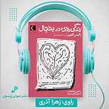 زندگی روی در یخچال
