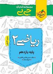 کتاب مجموعه کتابای جی بی ریاضی 2 یازدهم تجربی اثر حسین هاشمی طاهری نشر انتشارات خیلی سبز