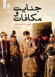 کتاب جنایت و مکافات اثر فئودور داستایفسکی نشر به سخن