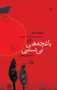 کتاب باغچه های بی نسترن نشر آبارون   