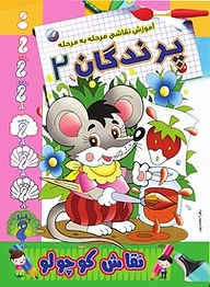 کتاب آموزش نقاشی مرحله به مرحله پرندگان 2 نشر انتشارات شیما   