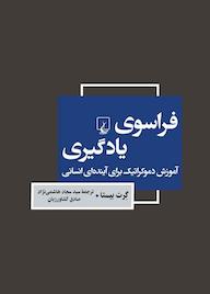 کتاب فراسوی یادگیری گِرت بیستا نشر گروه انتشاراتی ققنوس