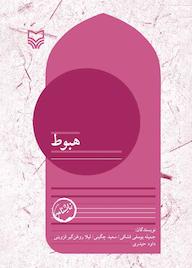 کتاب هبوط جلد 14 جمیله یوسفی فشکی نشر انتشارات سوره مهر