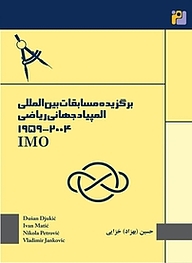 کتاب برگزیده مسابقات بین المللی المپیاد جهانی ریاضی 1959 2004 IMO نشر رمز   