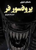 پروفسور فر