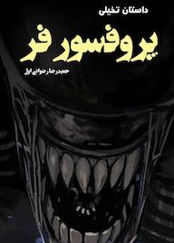 کتاب پروفسور فر اثر حمیدرضا رضوانیاول نشر آرسس