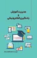 مدیریت آموزش و یادگیری الکترونیکی