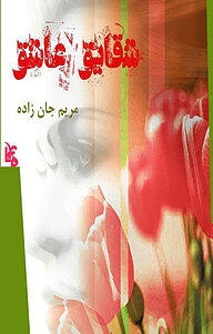 کتاب شقایق عاشق نشر انتشارات ماهابه   