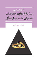 روان شناسی پیش از ازدواج و خصوصیات همسران مناسب و ایده آل